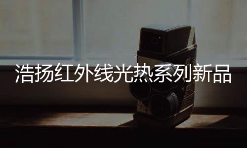 可用可不用的线光产品看价格