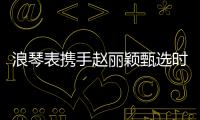 浪琴表携手赵丽颖甄选时间礼物，开启冬日缤纷礼遇