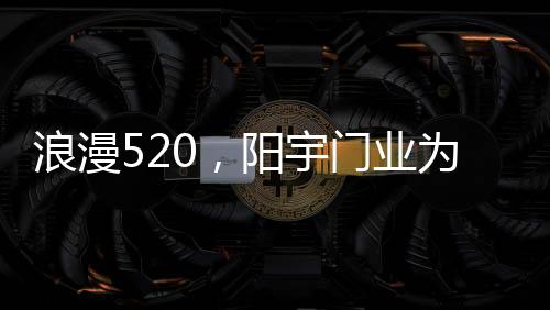 悄无声息的门业传递暖和
