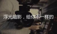浮光暗影	，给你不一样的酷感