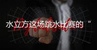 水立方这场跳水比赛的“1V1”怎么比�？解析来了！