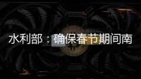 水利部
：确保春节期间南方旱区供水安全