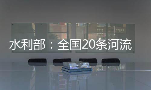 广西
、水利上洪水受降雨影响
