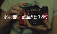 水利部	�
：截至9日12时10条河流仍超警