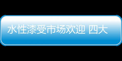 大种涂刷面积大等优点