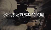 水性漆配方成功的关键：快干性