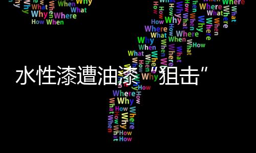 油漆还是狙击大行其道