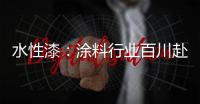 水性漆：涂料行业百川赴海般的市场良机!