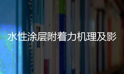 水性可能会形成氢键效应