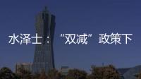 水泽士：“双减”政策下，体育产业迎来新机遇!