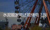 水泥能发电还能储电�？我国科学家研发出仿生自发电－储能混凝土