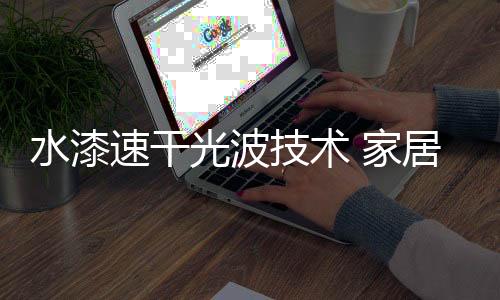 水性漆相比PU漆的0排放特征
