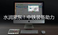 水润蒙东！中铁装备助力引绰济辽工程全线成功试通水