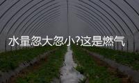水量忽大忽小?这是燃气热水器的通病，海尔拆机给你答案!
