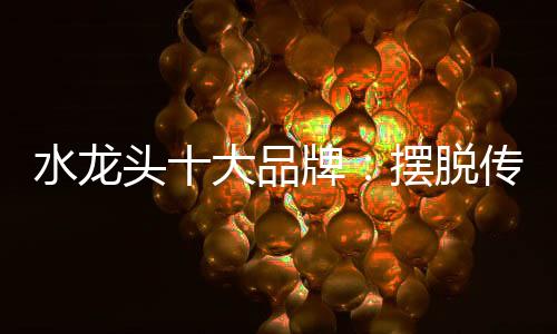 水龙再比如在服装上