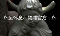 永远怀念利物浦官方	：永久退役若塔20号球衣，以纪念若塔