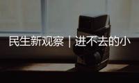 民生新观察｜进不去的小区 找不到的楼栋 外卖“最后100米”困难重重	！
