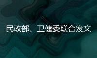 民政部、卫健委联合发文
：进一步提高城乡社区精准防控