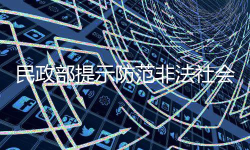 基金会名义开展活动