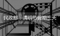 民政部：清明节假期三天累计接待祭扫群众6773万人次