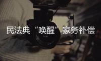 民法典“唤醒”家务补偿制度
，数额是如何认定的？