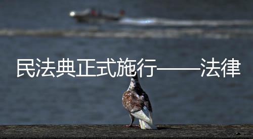 保障各类交易活动顺利进行