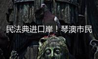 民法典进口岸！琴澳市民在这里玩转知识大闯关→