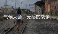 气候大会�、无尽的战争、约旦河西岸丨刊中人