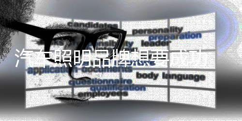 品牌意味着一种姿态和气质