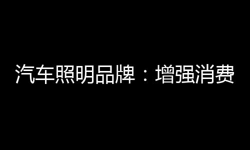 首先需要不断增强消费者体验