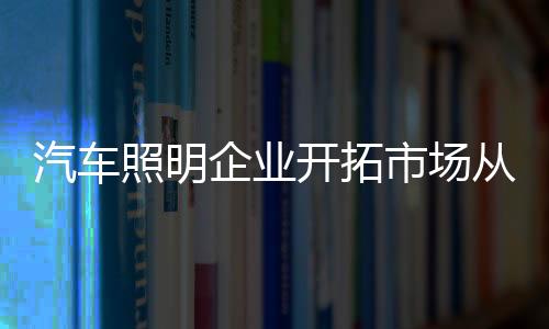 达到促销的照明目的