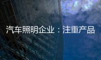 汽车照明企业：注重产品品质 提升品牌高度