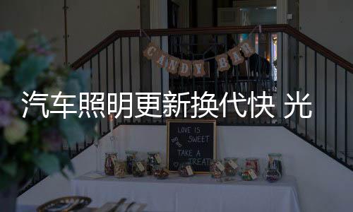 汽车气灯青睐发热也很少