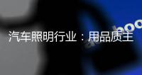 汽车照明行业：用品质主打市场 用品牌跻身行业先锋