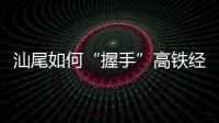 汕尾如何“握手”高铁经济时代：拥抱文旅融合发展