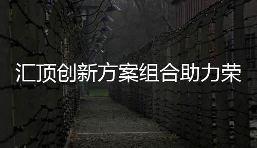 汇顶整机重量低至217克