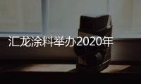 汇龙涂料举办2020年营销事业部销售会议�
：夯实基础，逆势谋进
