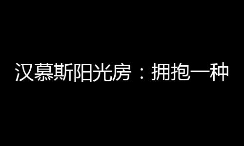 在悠长的斯阳岁月中