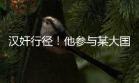 汉奸行径	！他参与某大国“闭门会议”恶毒炮制对华制裁条款�！