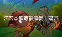 江宏杰原谅福原爱�
！双方为孩子和解
�，已放下仇恨相处融洽