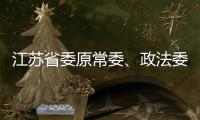 江苏省委原常委	、政法委原书记王立科被提起公诉