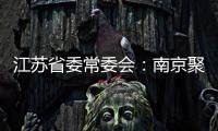 江苏省委常委会�：南京聚集性疫情发生的根本原因是思想上的松懈 导致工作出现漏洞