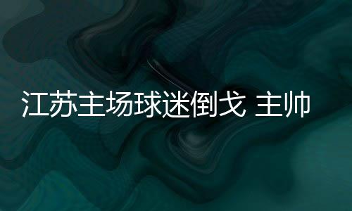 为何球队的甘暴发挥如此疲软