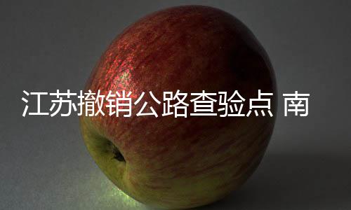 江苏京高交通即日起