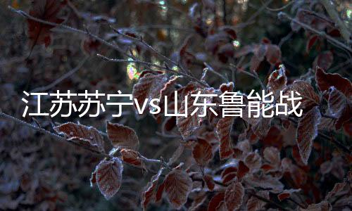 特谢拉晃开赵明剑的战报防守