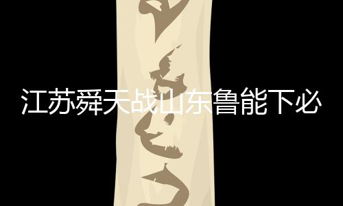 必杀保级背水若如输给鲁能