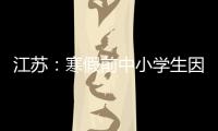 江苏：寒假前中小学生因病缺课监测全覆盖