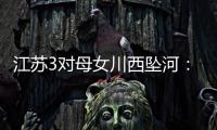 江苏3对母女川西坠河：聊天记录曝光，一语成谶，目击者透露更多