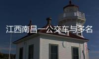 江西南昌一公交车与多名行人发生碰撞
，已造成3人死亡7人受伤