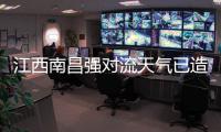 江西南昌强对流天气已造成4人死亡
，10余人受伤